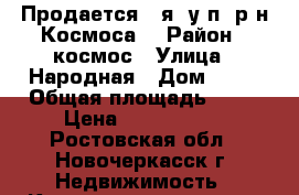 Продается 3-я, у/п, р-н Космоса! › Район ­ космос › Улица ­ Народная › Дом ­ 68 › Общая площадь ­ 64 › Цена ­ 2 800 000 - Ростовская обл., Новочеркасск г. Недвижимость » Квартиры продажа   